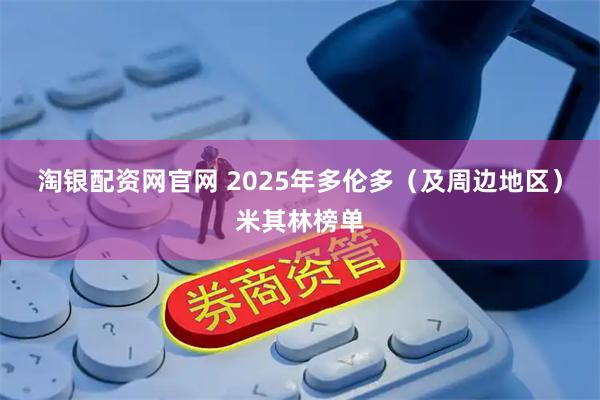 淘银配资网官网 2025年多伦多（及周边地区）米其林榜单