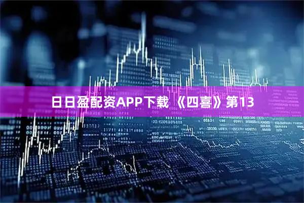 日日盈配资APP下载 《四喜》第13