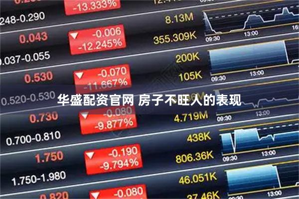 华盛配资官网 房子不旺人的表现