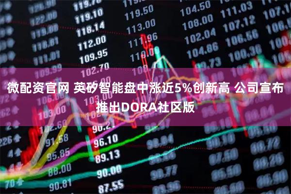 微配资官网 英矽智能盘中涨近5%创新高 公司宣布推出DORA社区版